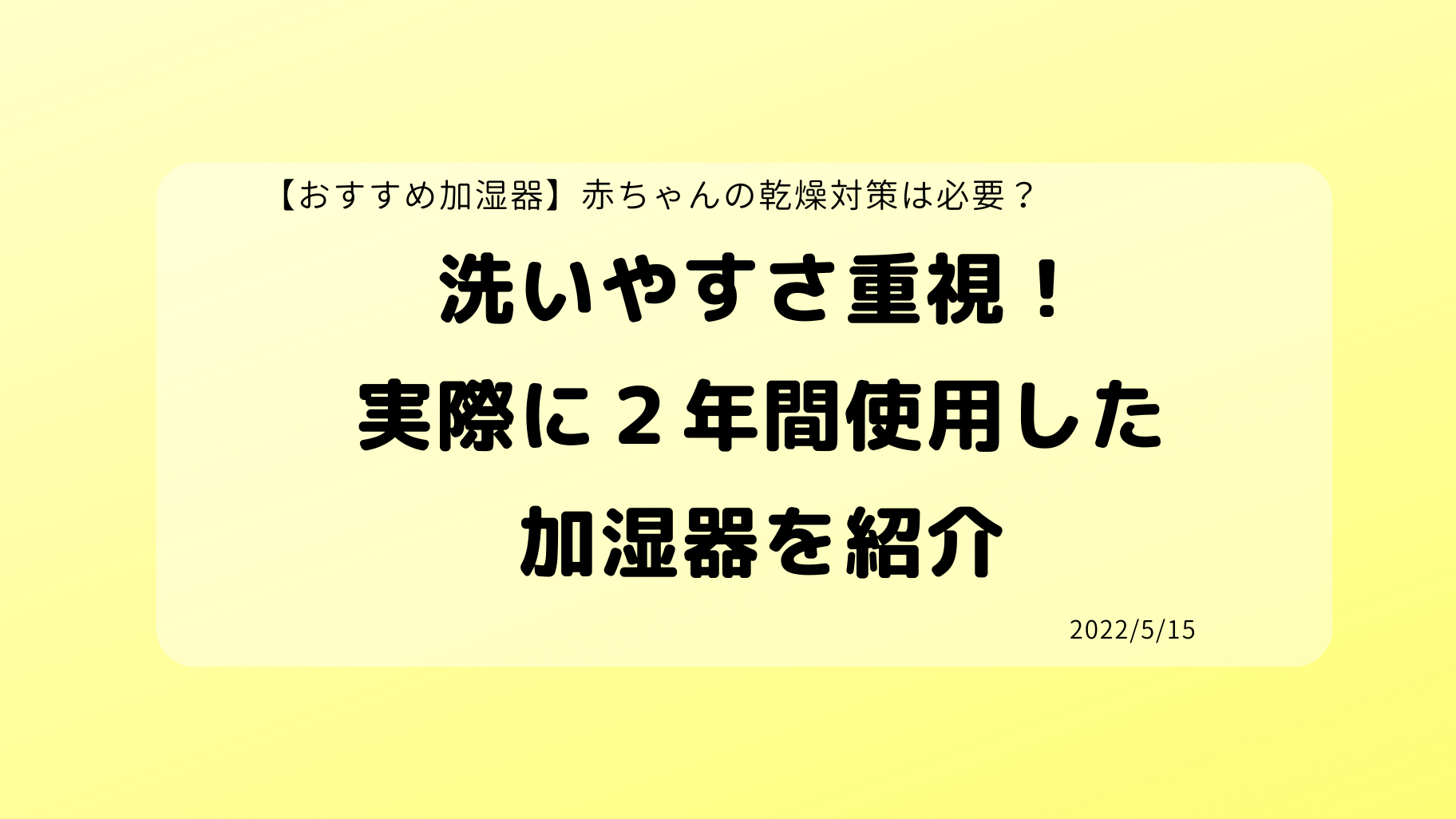 おすすめ加湿器 赤ちゃんの乾燥対策は必要 加湿器を選ぶなら洗いやすさ重視 実際に２年間使用した L S Humidifier エルズヒュミディファイアー ハイブリッド式アロマ加湿器 を紹介 Mono Blog ものブログ